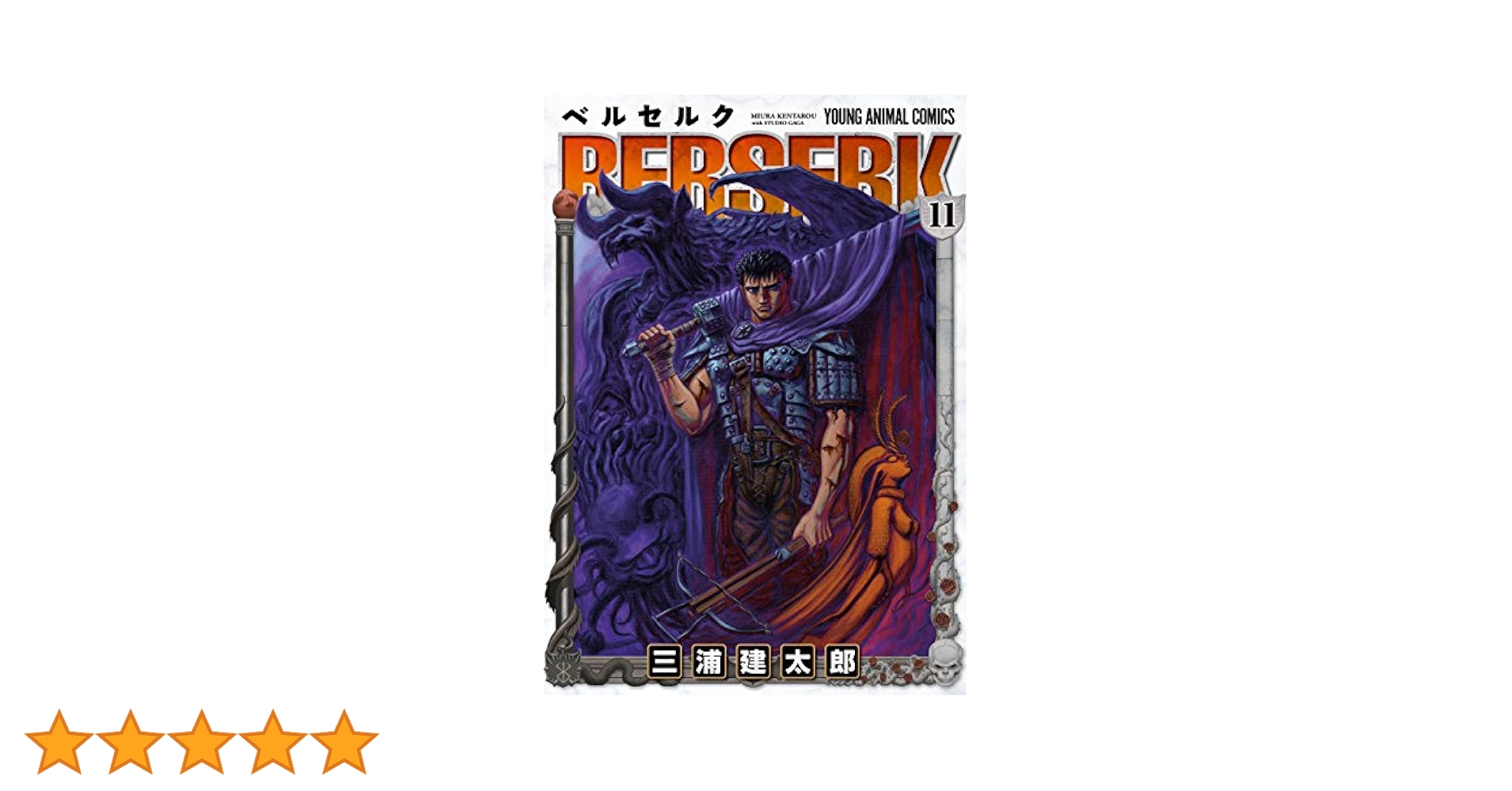 ベルセルク　11巻　初版　三浦建太郎 希少 初版】ベルセルク 11巻 berserk MANGA - メルカリ